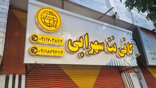 عکس کافی نت سهرابی