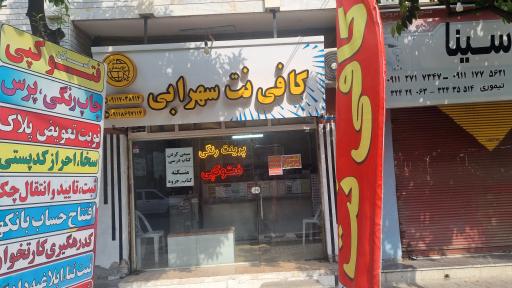 عکس کافی نت سهرابی