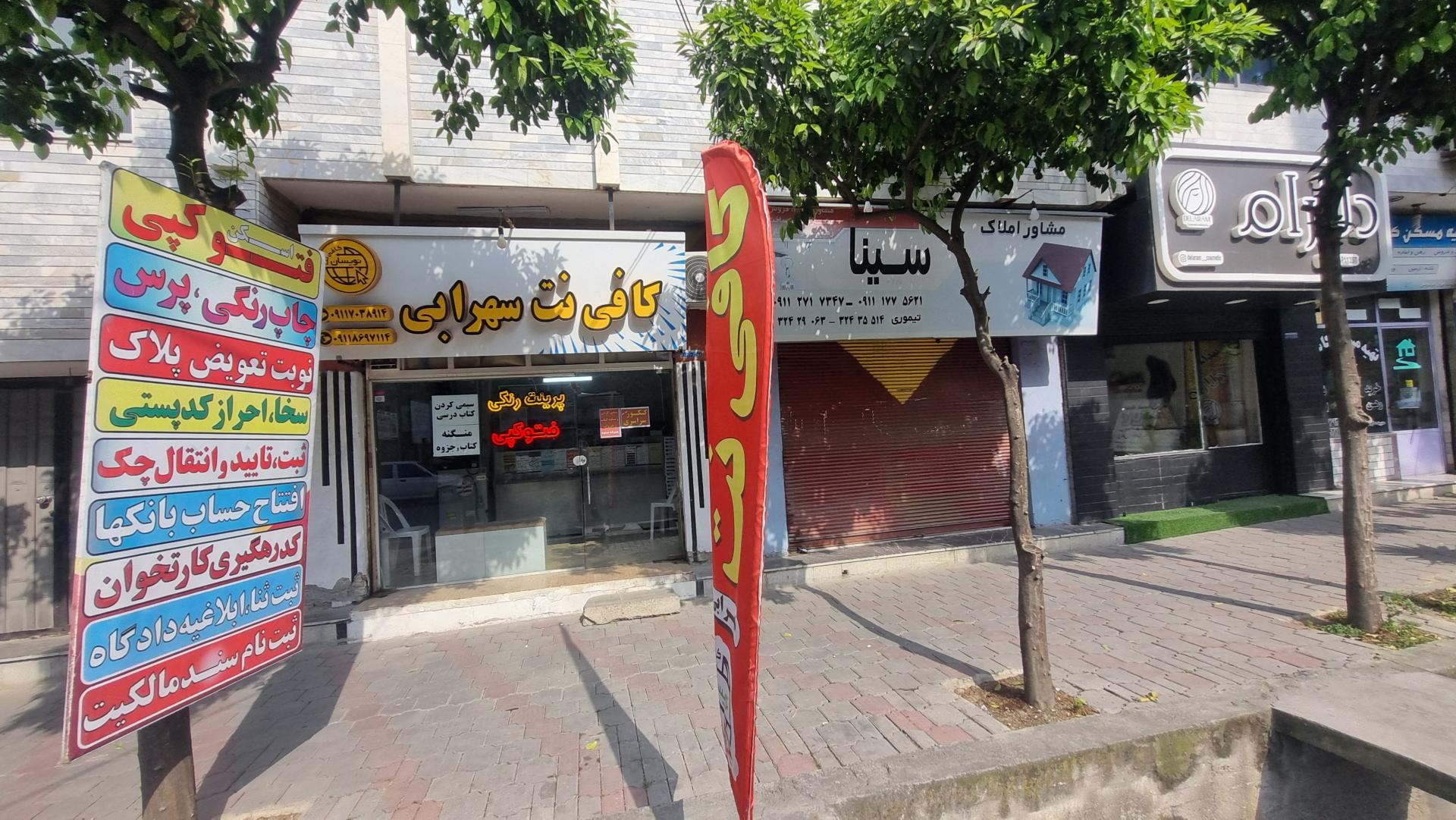 عکس کافی نت سهرابی