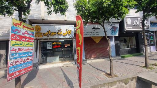 عکس کافی نت سهرابی