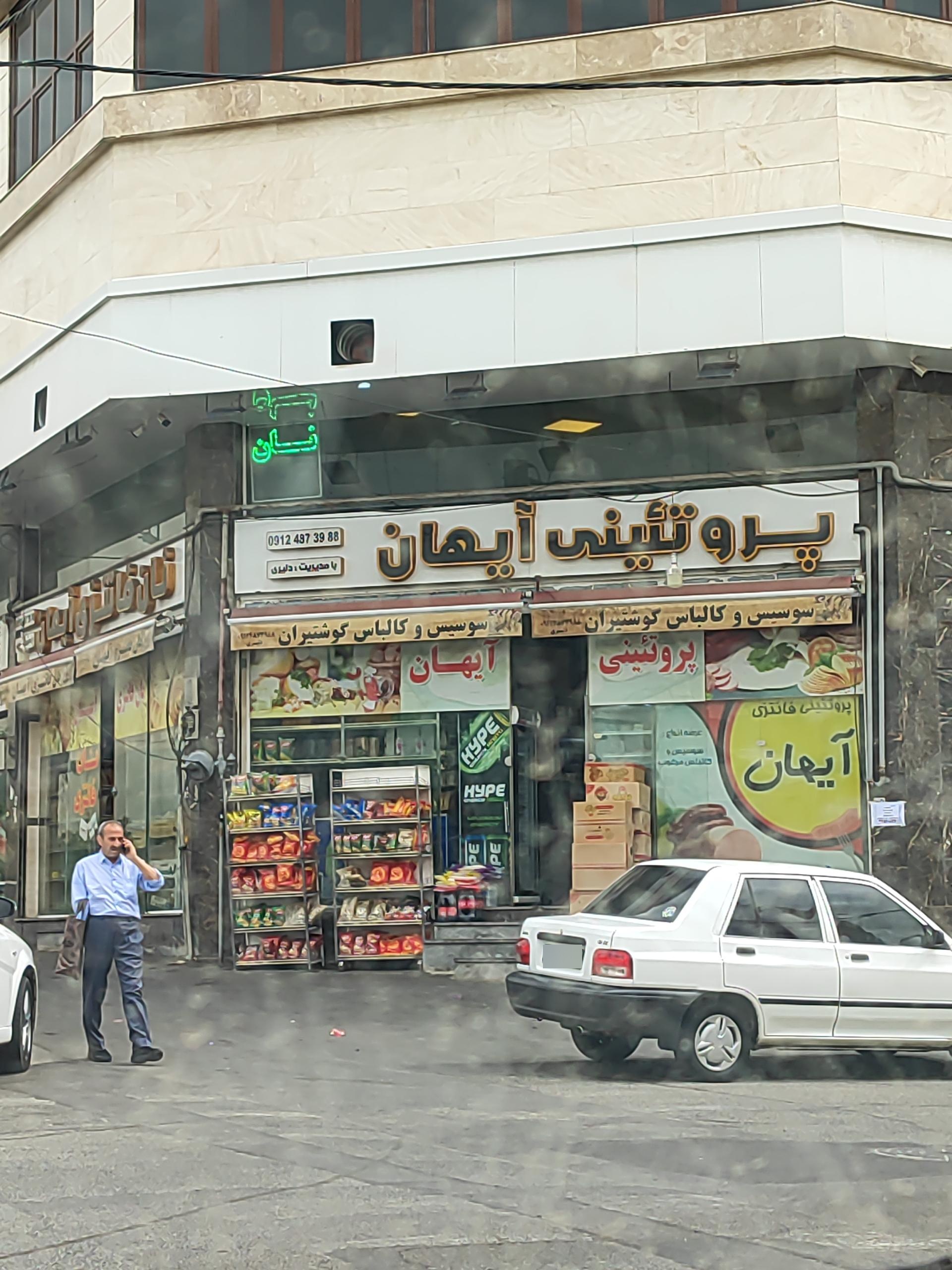 عکس پروتئین آیهان