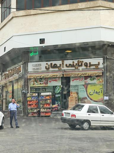 عکس پروتئین آیهان