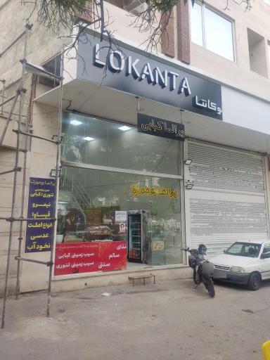 رستوران لوکانتا