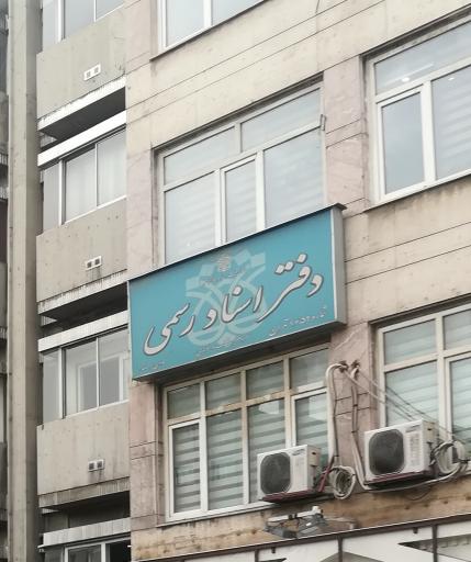 عکس دفتر اسناد رسمی 1659 ( گواهی امضا الکترونیک)