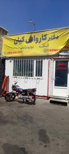 عکس کارواش وی آی پی کیان