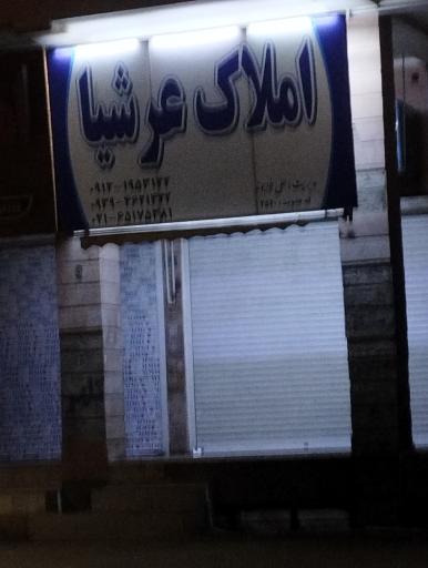 عکس املاک عرشیا