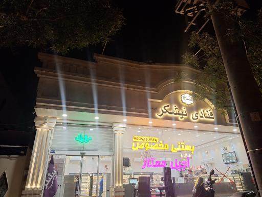 عکس قنادی نیشکر