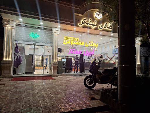 عکس قنادی نیشکر