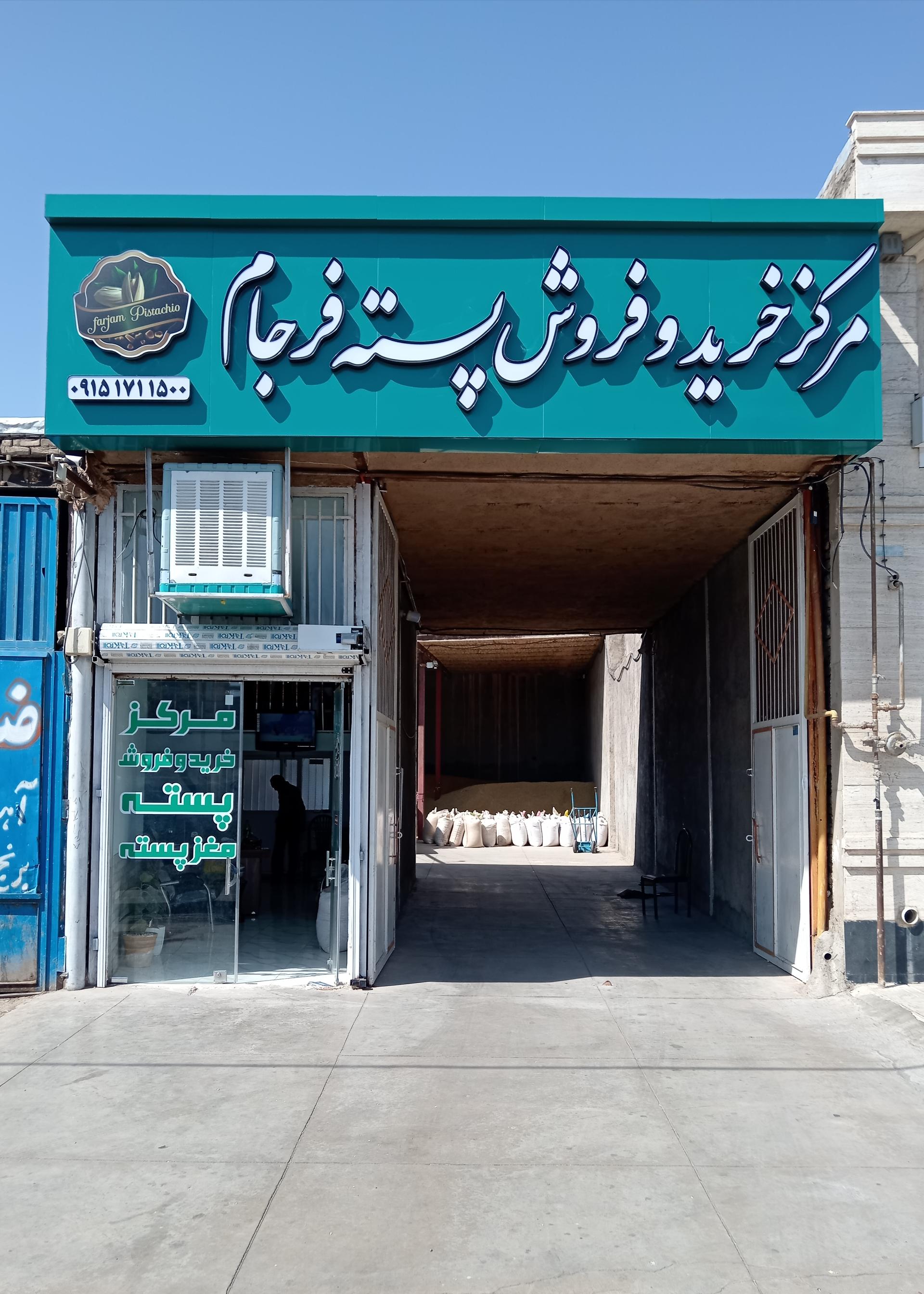 عکس پسته‌ سرای فرجام