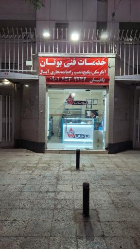 عکس خدمات فنی بوتان باغبان