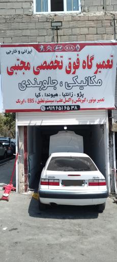عکس تعمیرگاه تخصصی مجتبی