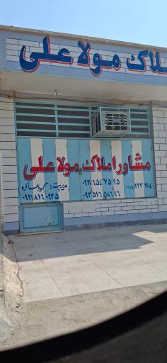 عکس املاک مولا علی