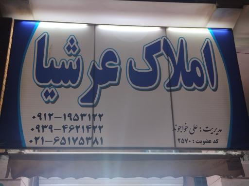 عکس املاک عرشیا