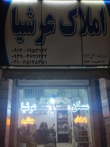 عکس املاک عرشیا