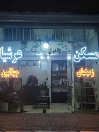 عکس املاک عرشیا