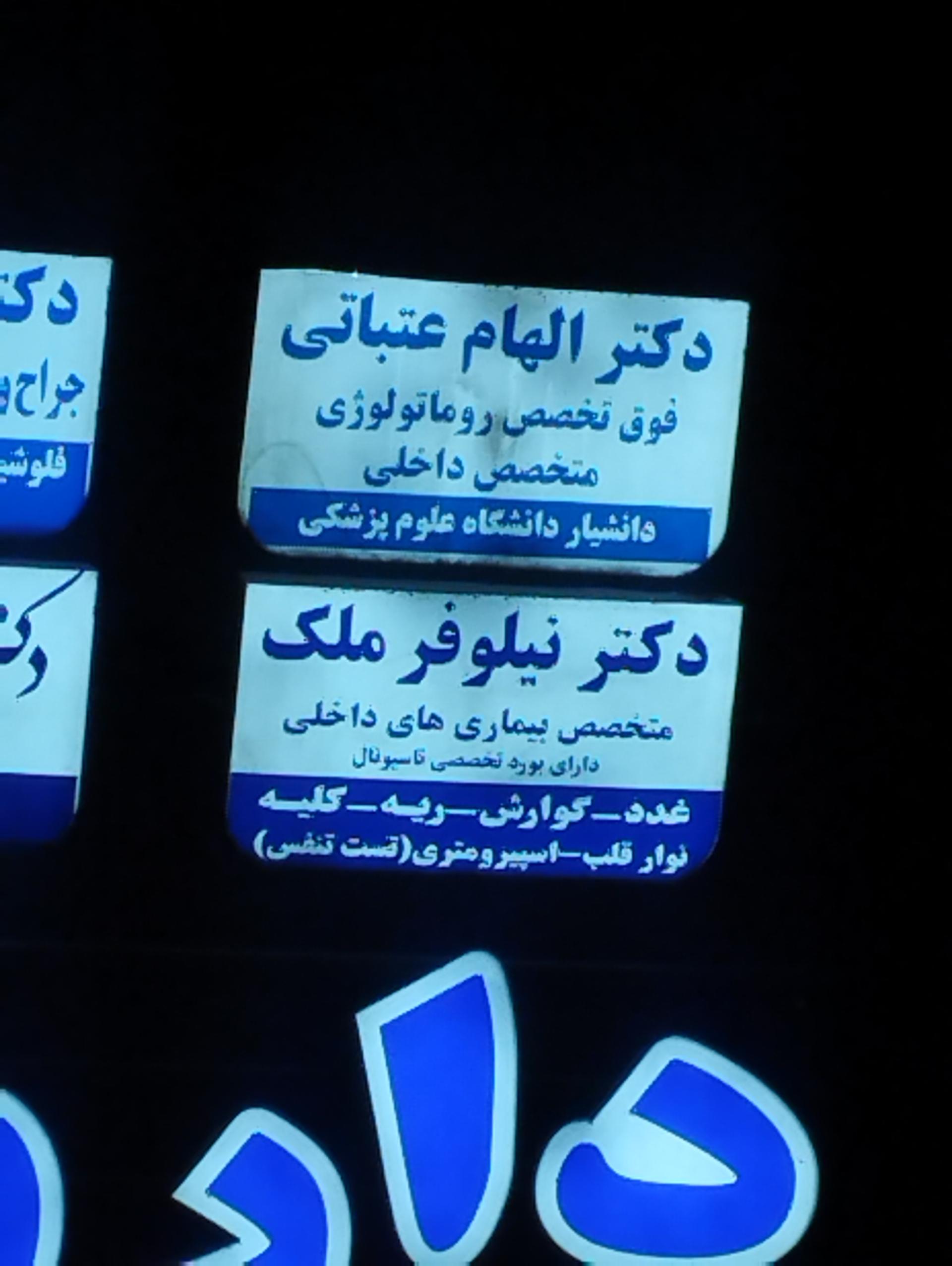 عکس دکتر الهام عتباتی