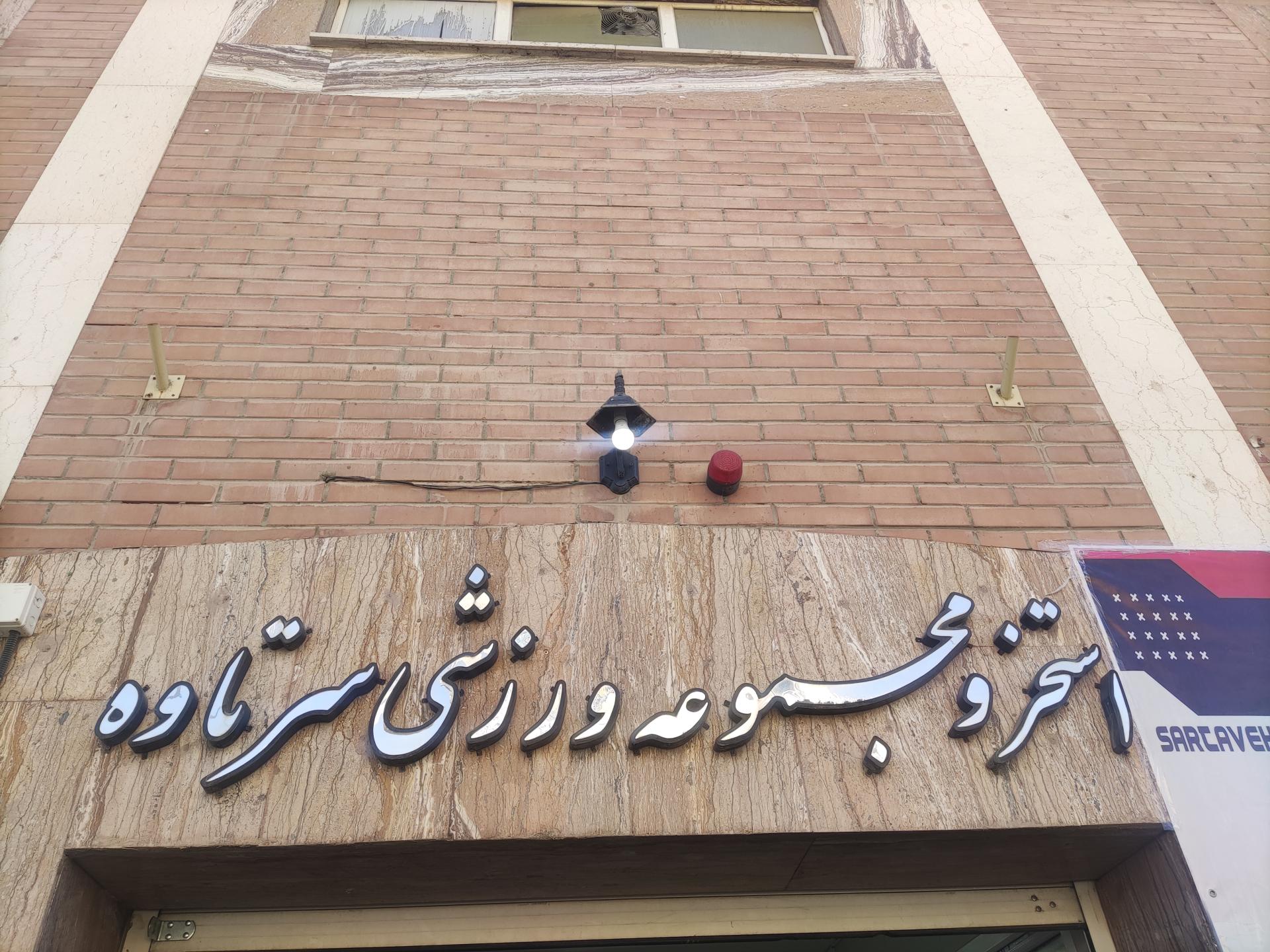 عکس مجموعه ورزشی سرتاوه