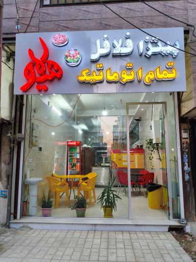 عکس فست فود هیولا 