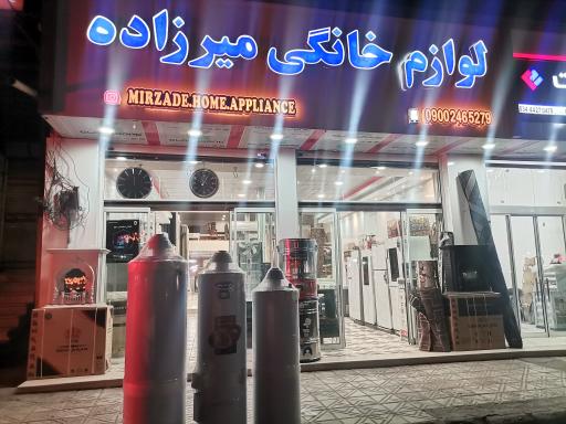 عکس لوازم خانگی میرزاده