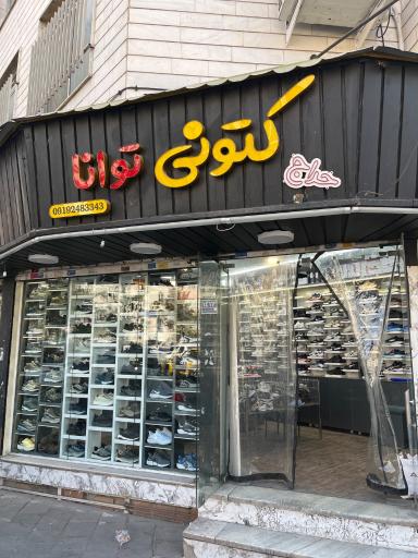 عکس کتونی توانا شعبه یک