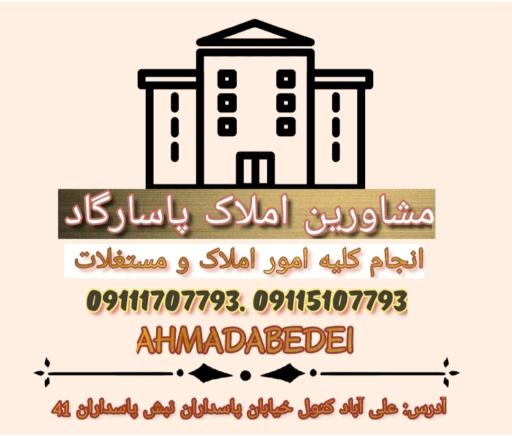 عکس املاک پاسارگاد عابدی