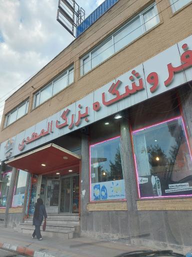 عکس فروشگاه بزرگ المهدی خلخال