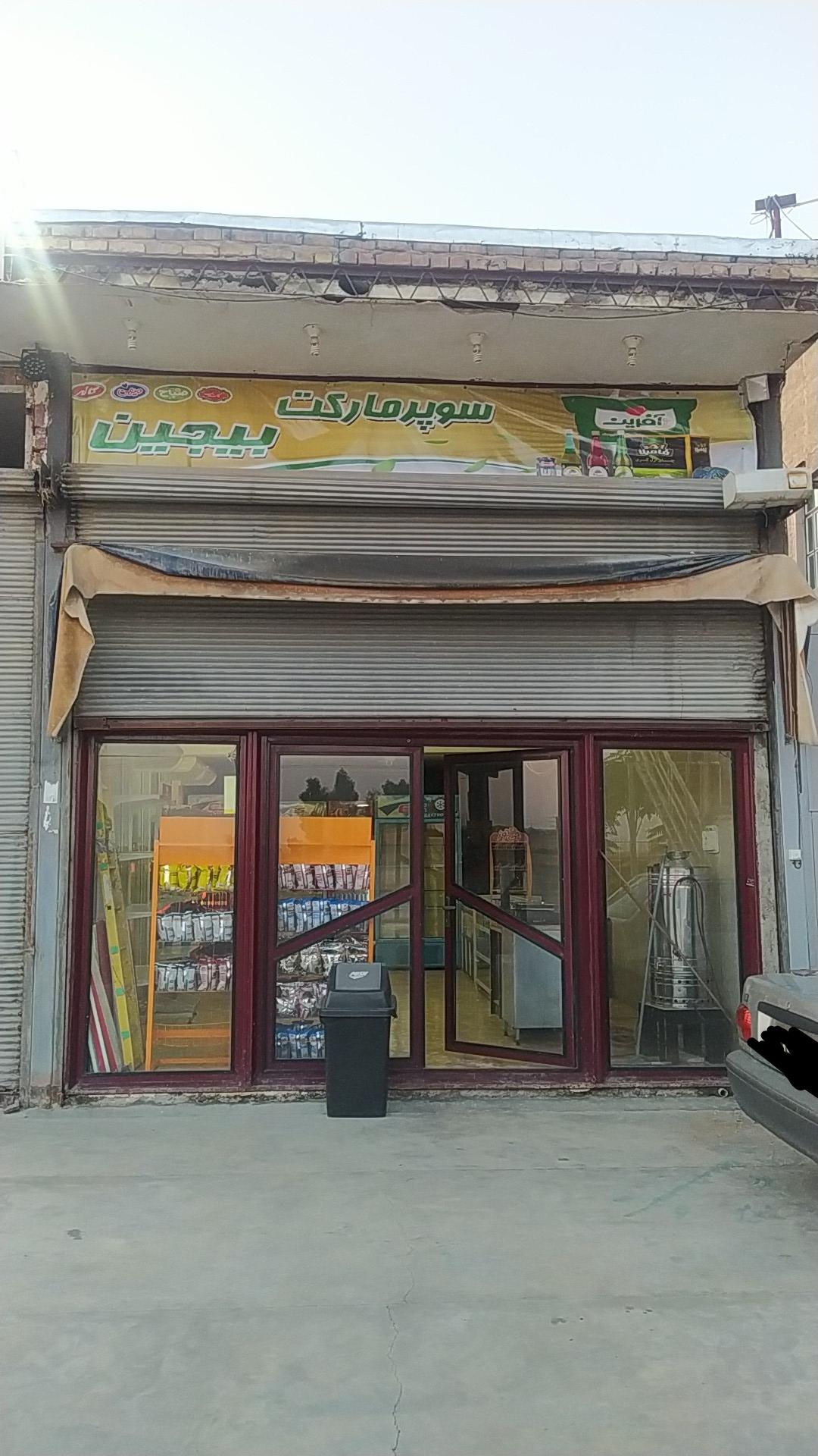 عکس سوپرمارکت بیجین