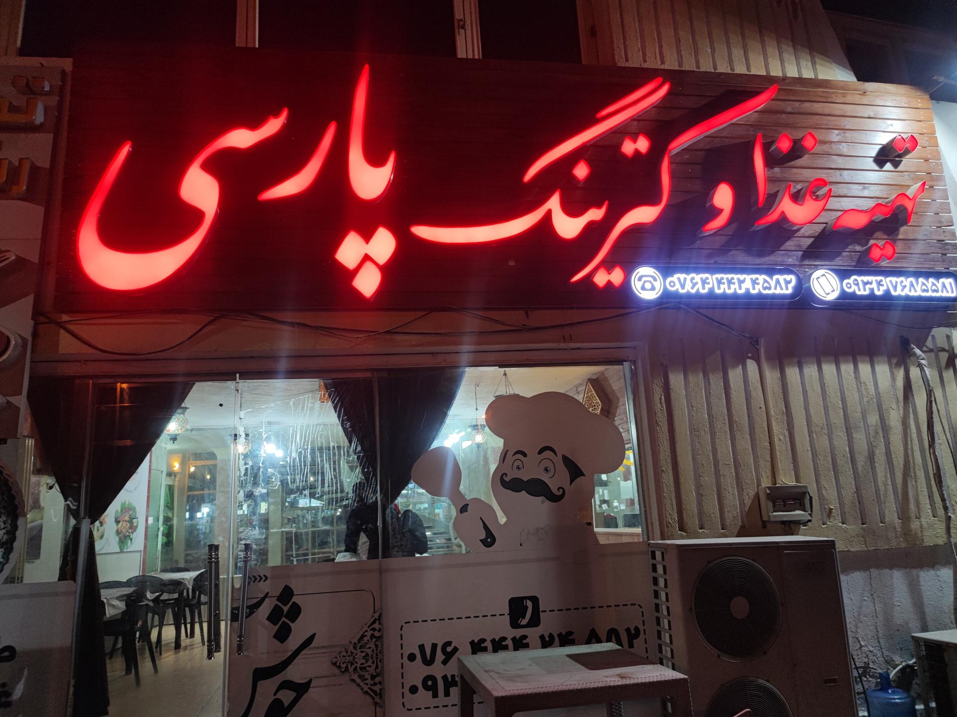 عکس رستوران پارسی