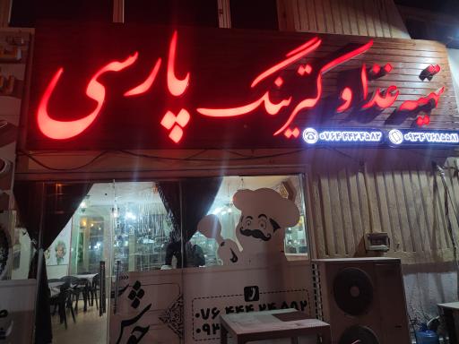 عکس رستوران پارسی