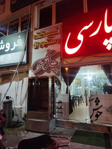عکس رستوران پارسی