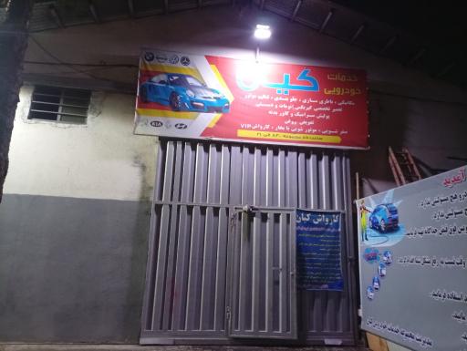 عکس کارواش وی آی پی کیان