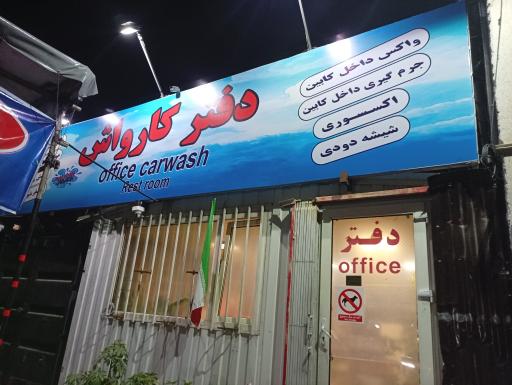 عکس کارواش وی آی پی کیان