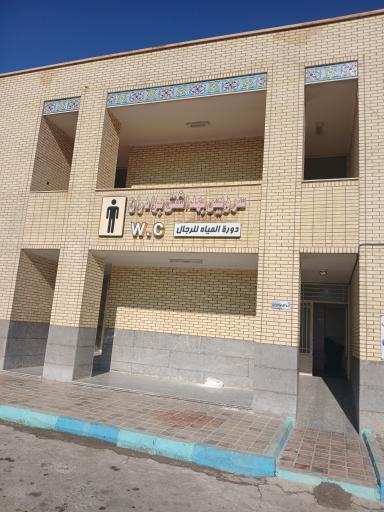 عکس سرویس بهداشتی