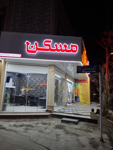 عکس مسکن یونیک 