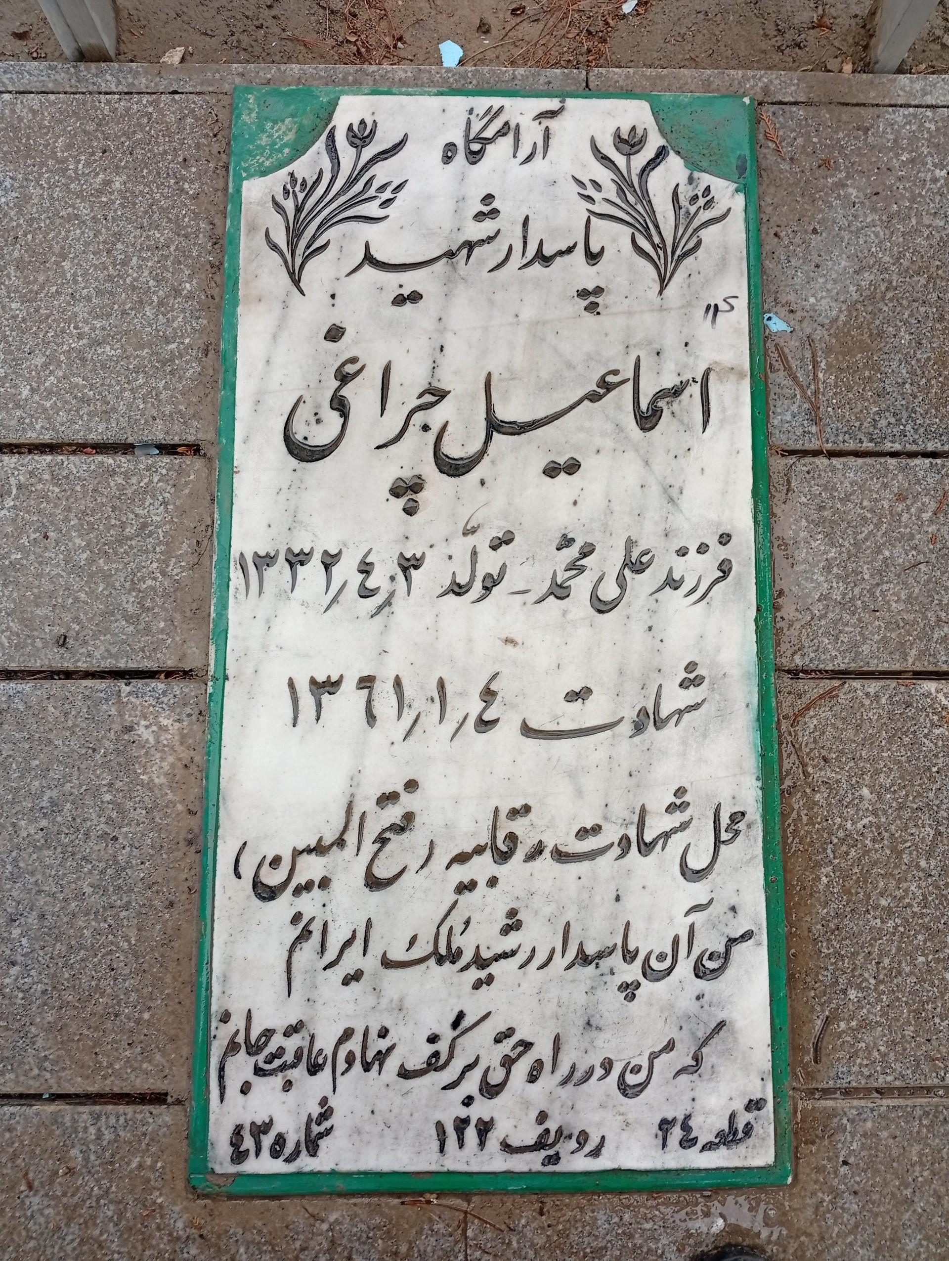 عکس مزار شهید اسماعیل چراغی