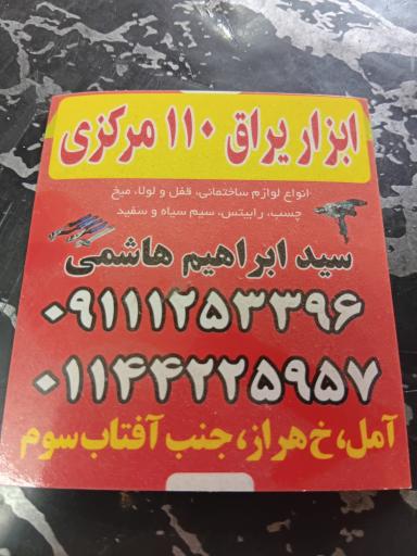 عکس ابزاریراق۱۱۰ سيد ابراهیم 