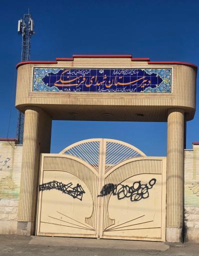 عکس دبیرستان پسرانه شهدای فرهنگی