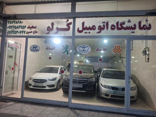 عکس نمایشگاه کرلو
