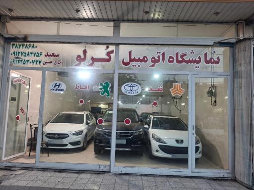 عکس نمایشگاه کرلو
