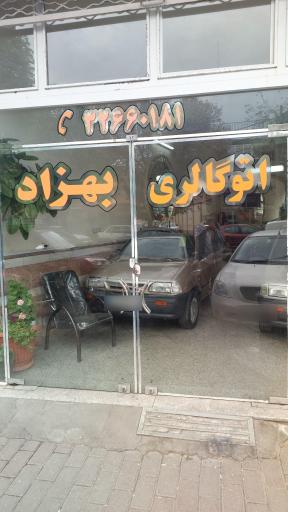 عکس اتوگالری بهزاد 