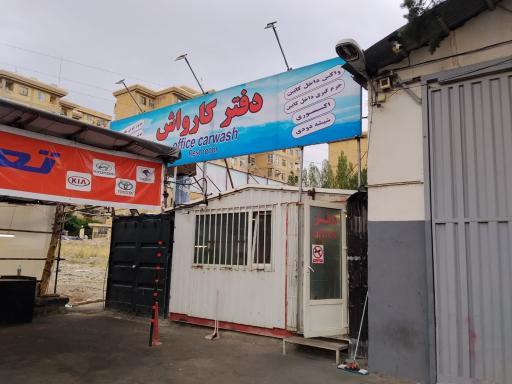 عکس کارواش وی آی پی کیان
