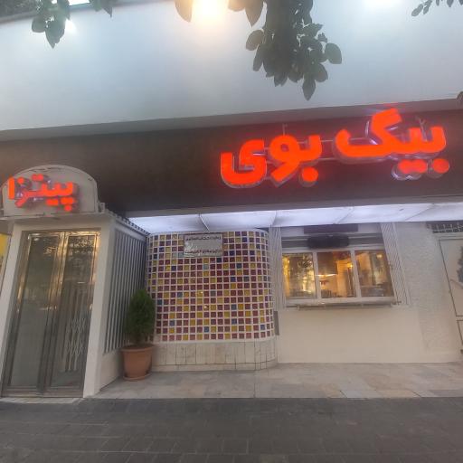 عکس فست فود بیگ بوی