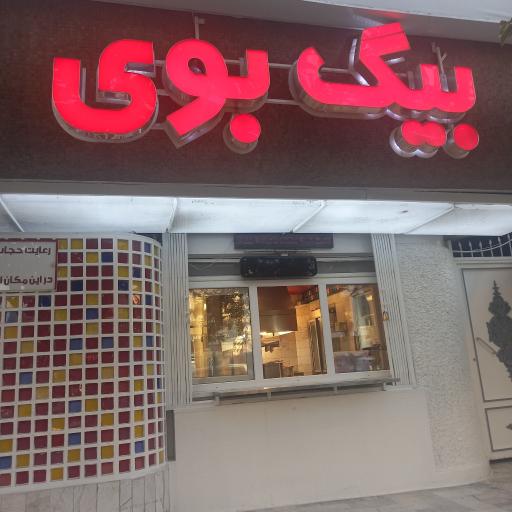 عکس فست فود بیگ بوی
