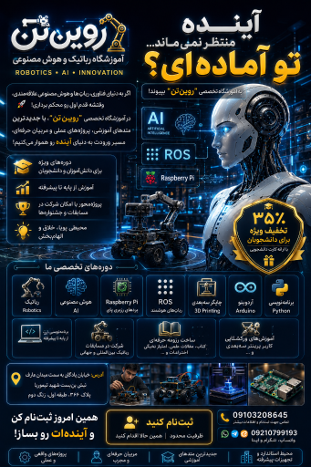 عکس آموزشگاه رباتیک رویین تن