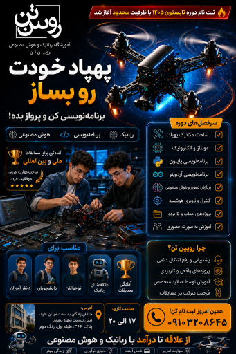 عکس آموزشگاه رباتیک رویین تن