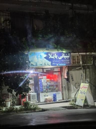 عکس فروشگاه لبنیات