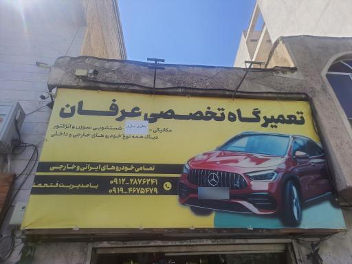 عکس تعمیرات تخصصی عرفان