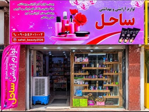 عکس لوازم آرایشی ساحل 
