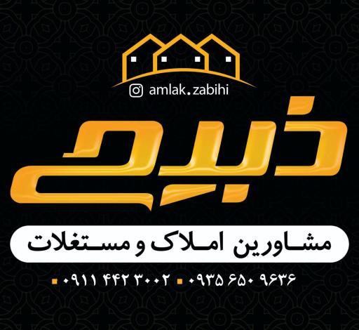 عکس املاک ذبیحی