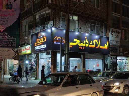 عکس املاک ذبیحی